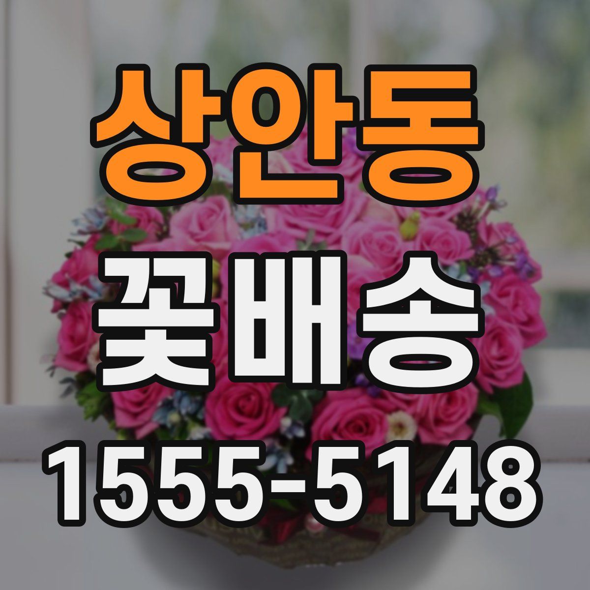 상안동 꽃배송