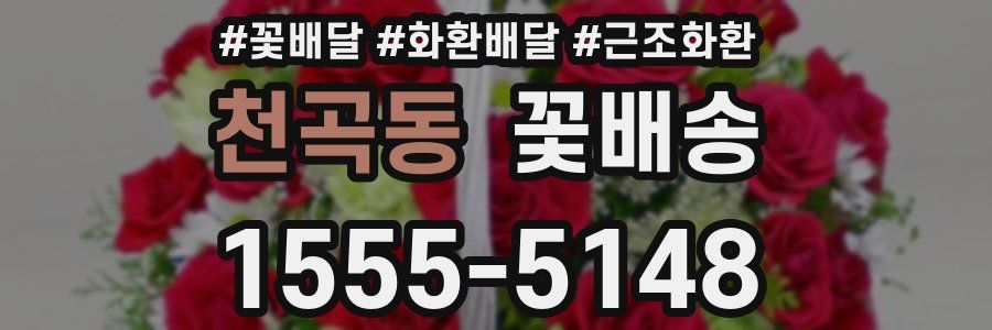 천곡동 꽃배송