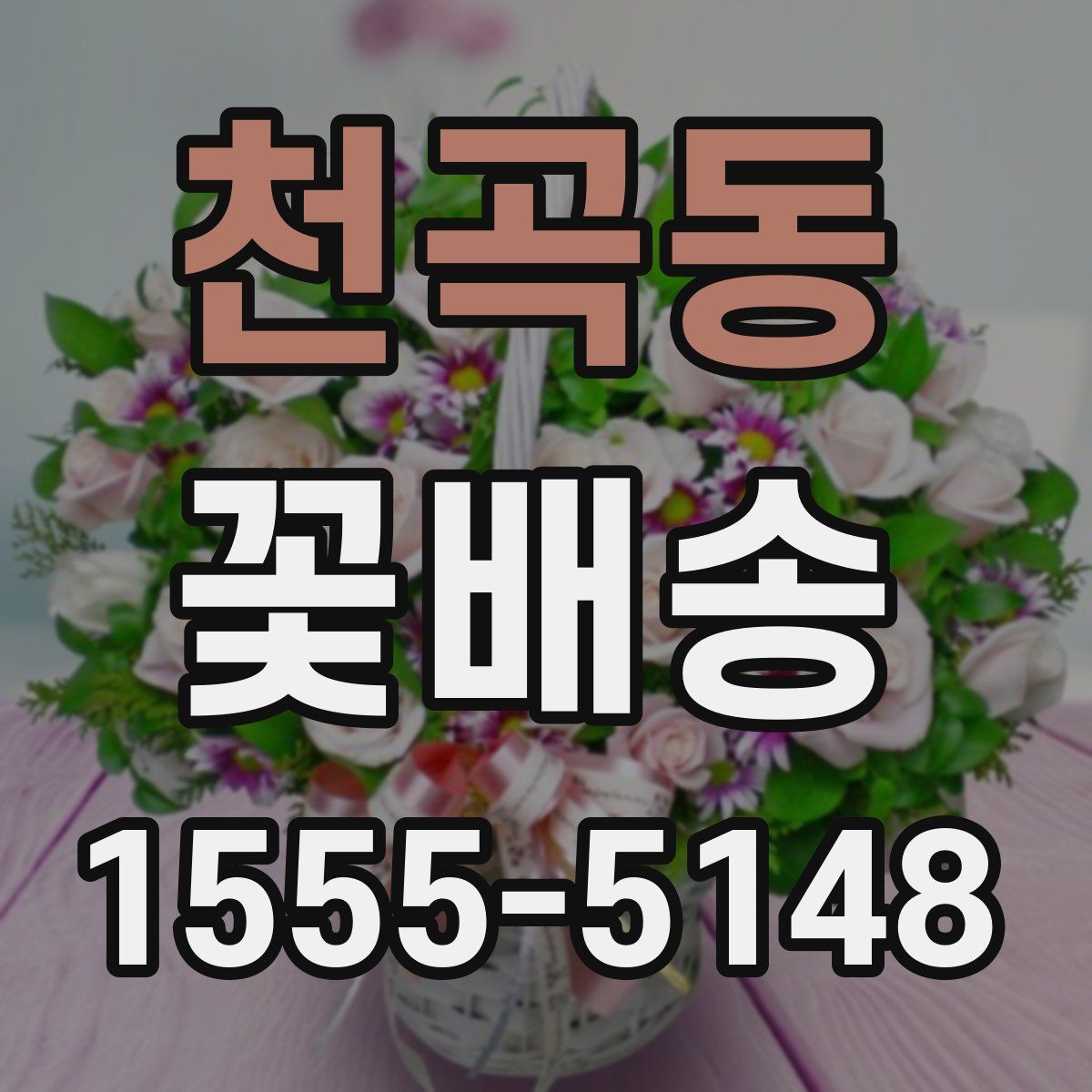 천곡동 꽃배송