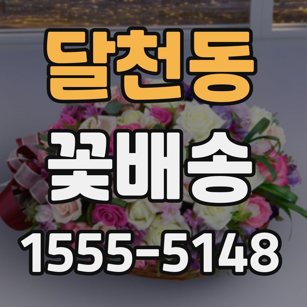 달천동 꽃배송
