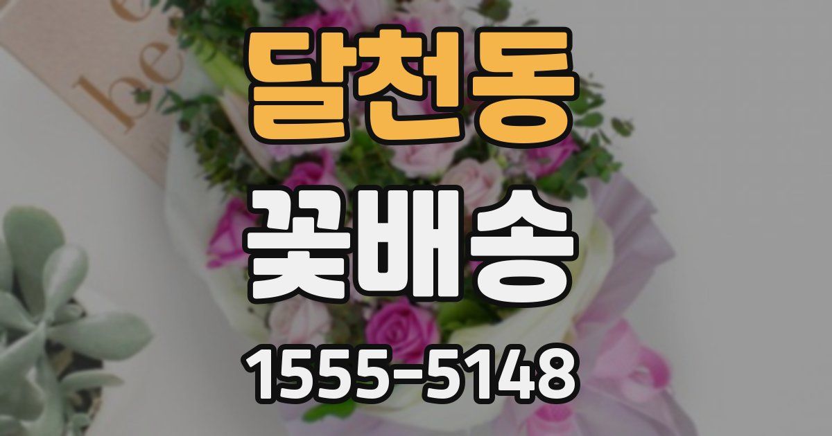 달천동 꽃배송