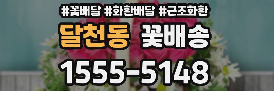 달천동 꽃배송