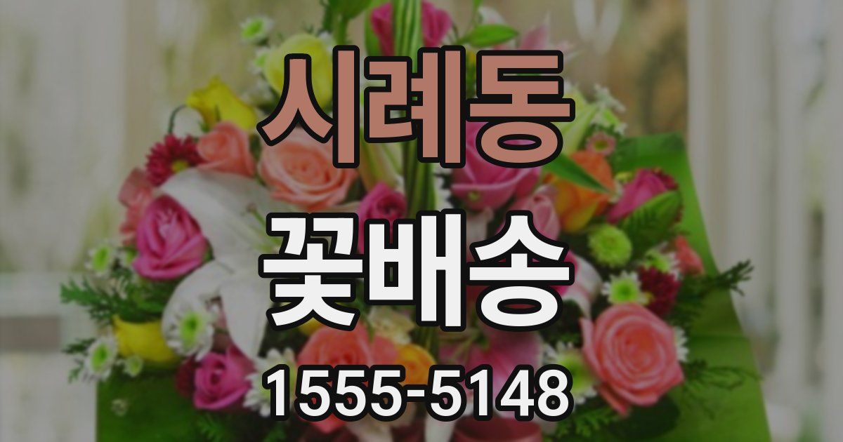 시례동 꽃배송
