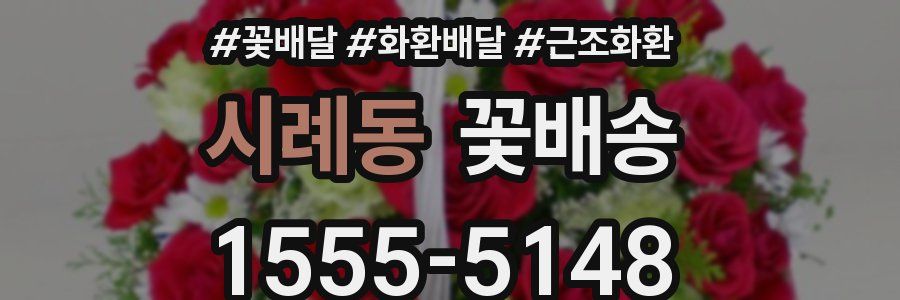 시례동 꽃배송