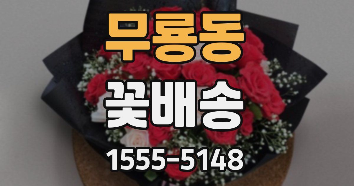 무룡동 꽃배송