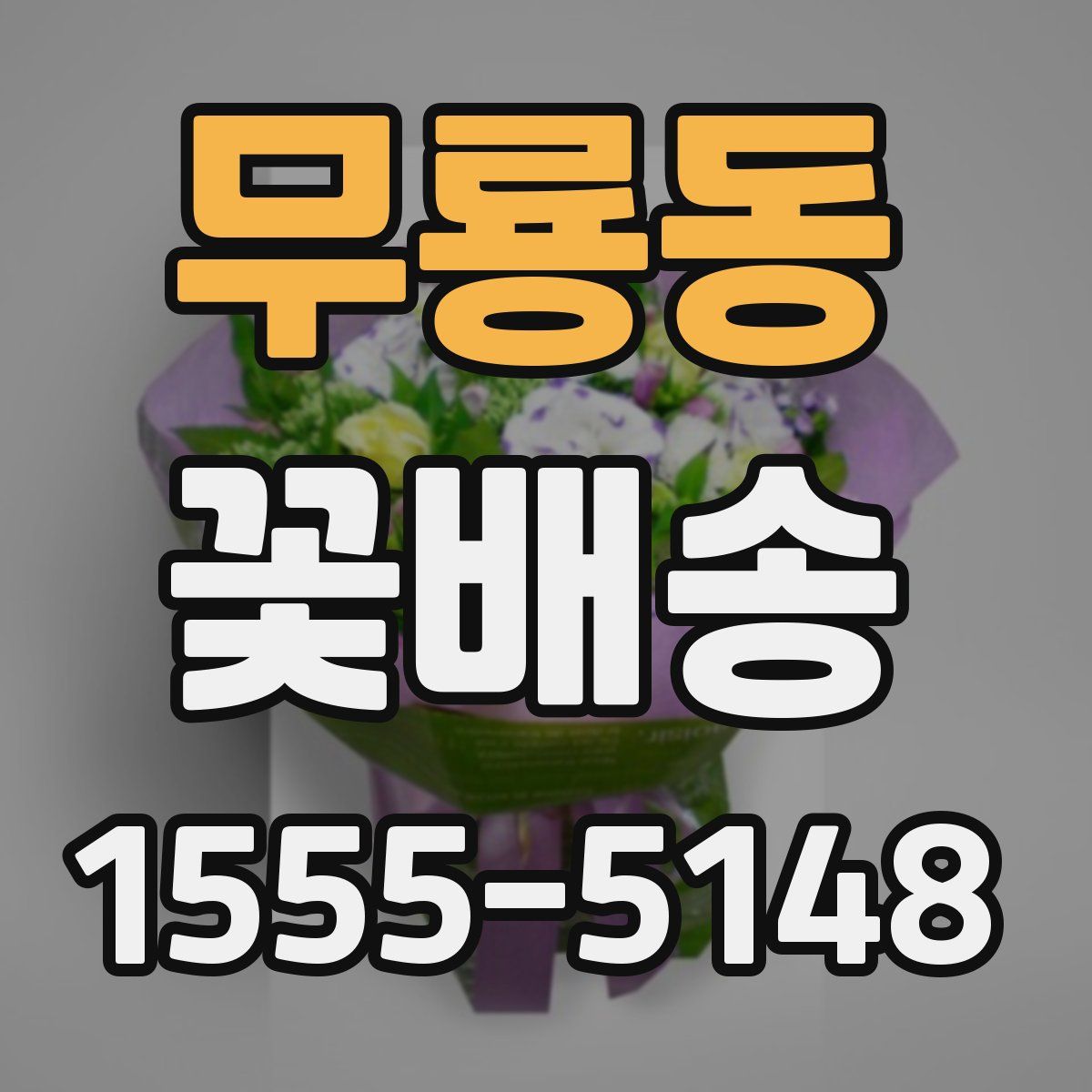 무룡동 꽃배송