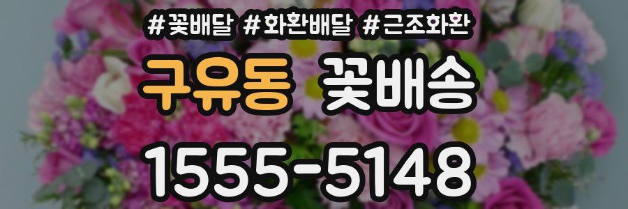 구유동 꽃배송