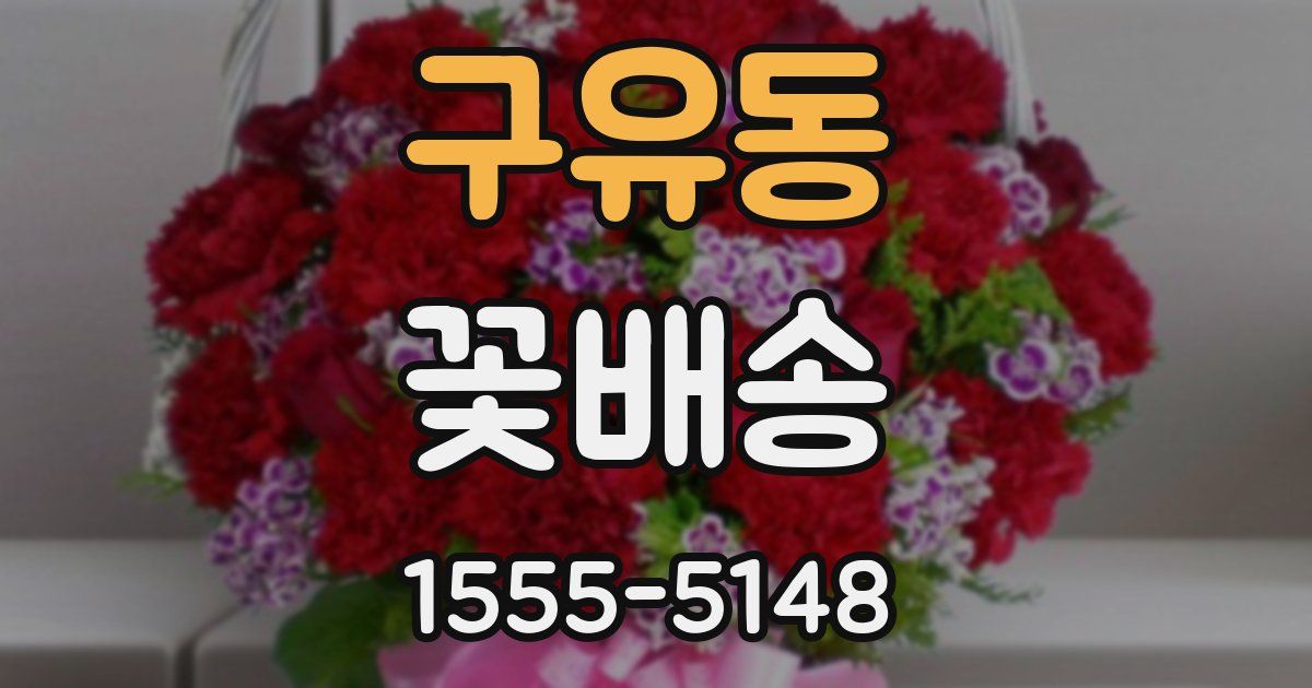 구유동 꽃배송