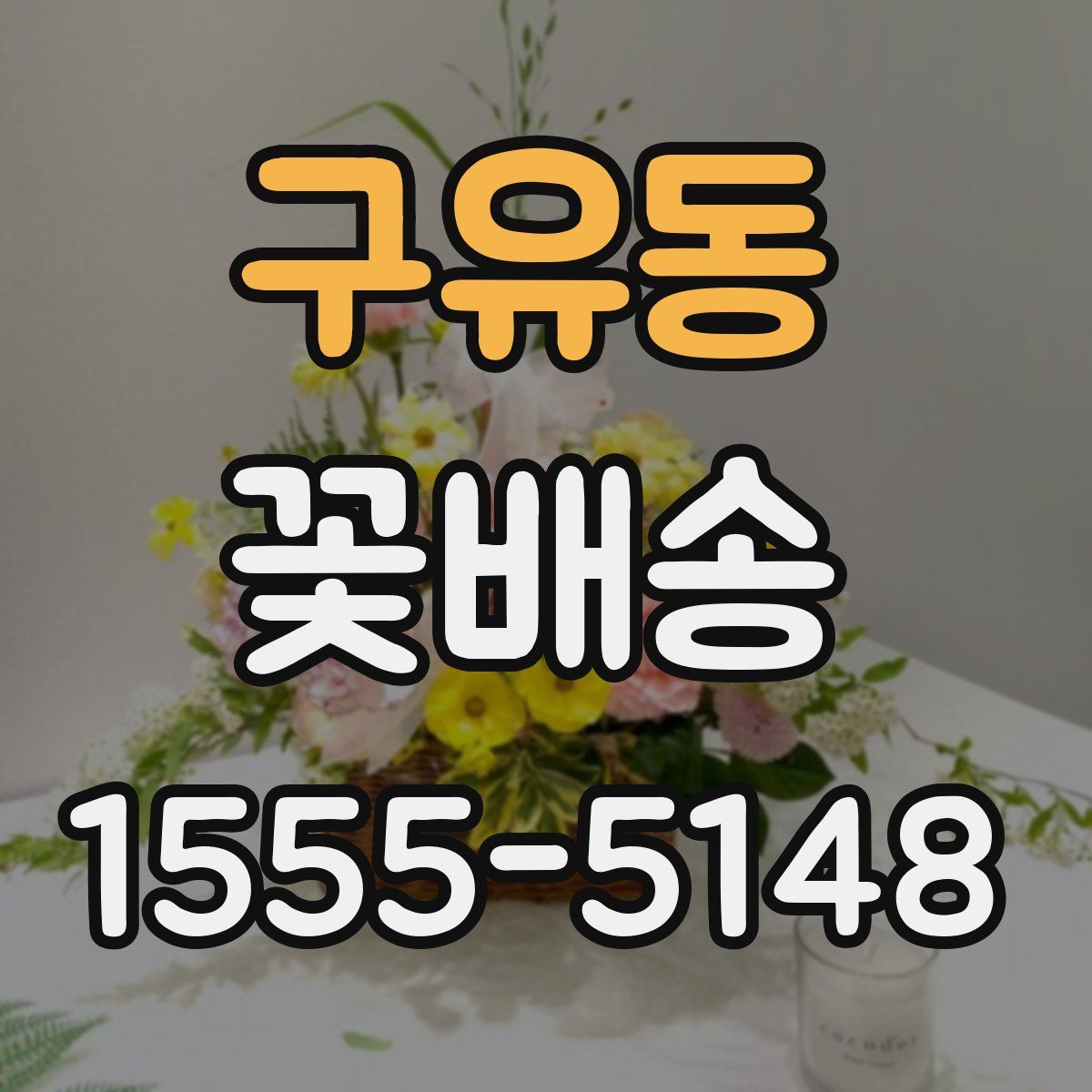 구유동 꽃배송