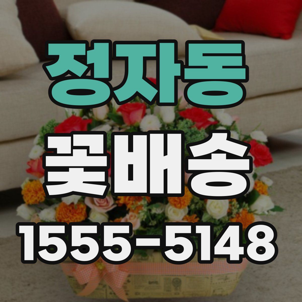 정자동 꽃배송