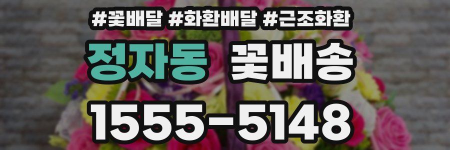 정자동 꽃배송