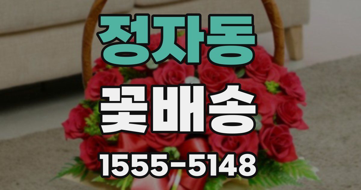 정자동 꽃배송
