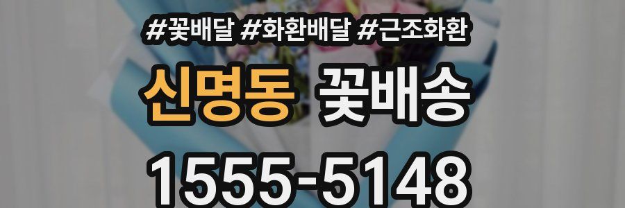 신명동 꽃배송