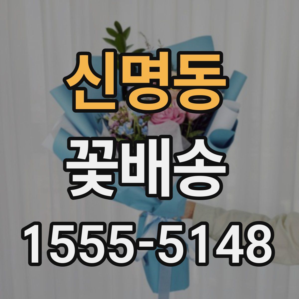 신명동 꽃배송