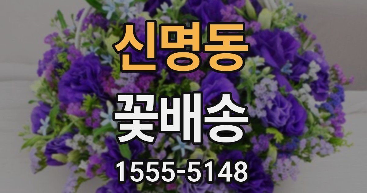 신명동 꽃배송