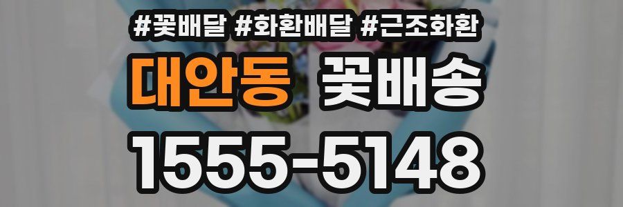 대안동 꽃배송