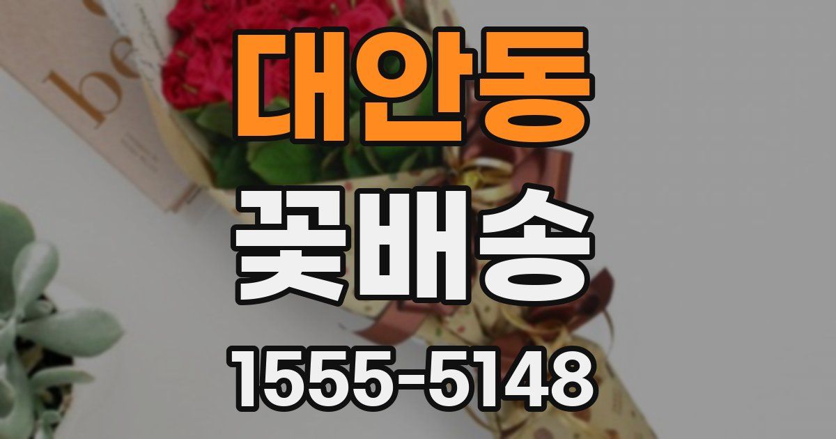 대안동 꽃배송