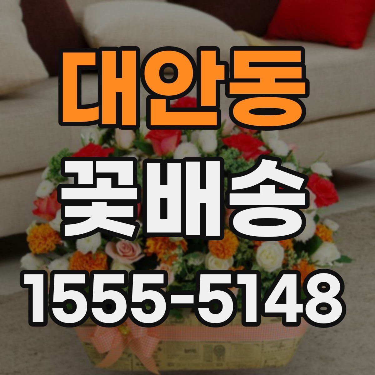 대안동 꽃배송