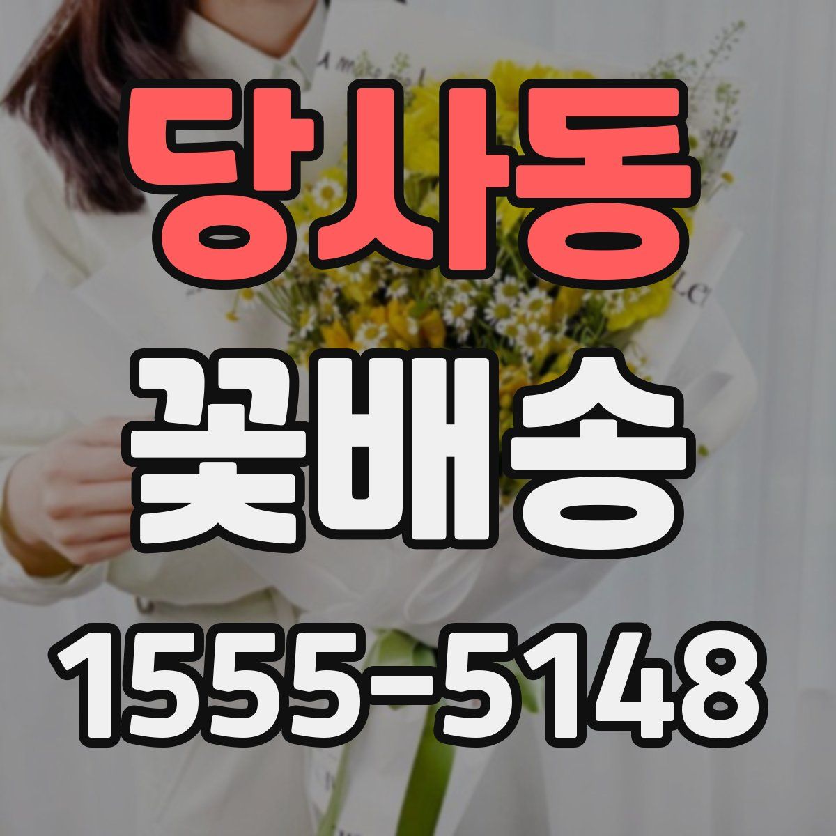 당사동 꽃배송
