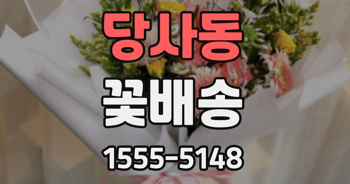 당사동 꽃배송