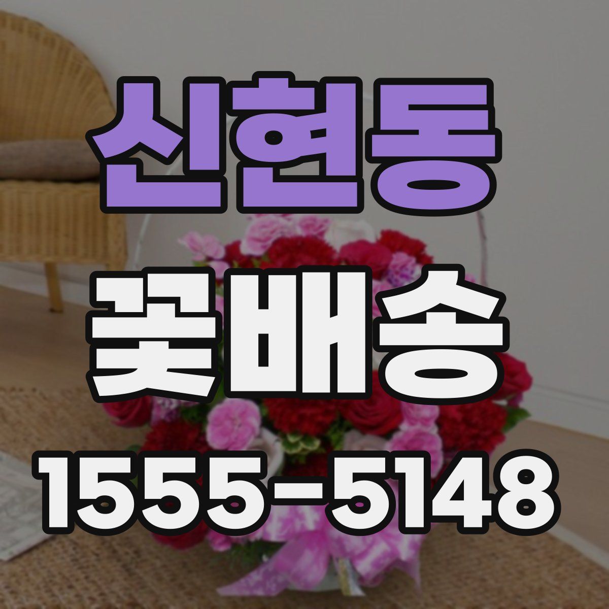 신현동 꽃배송