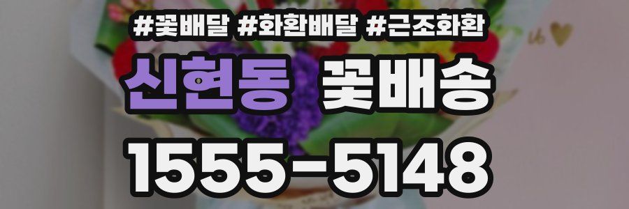 신현동 꽃배송
