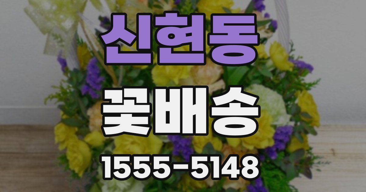 신현동 꽃배송