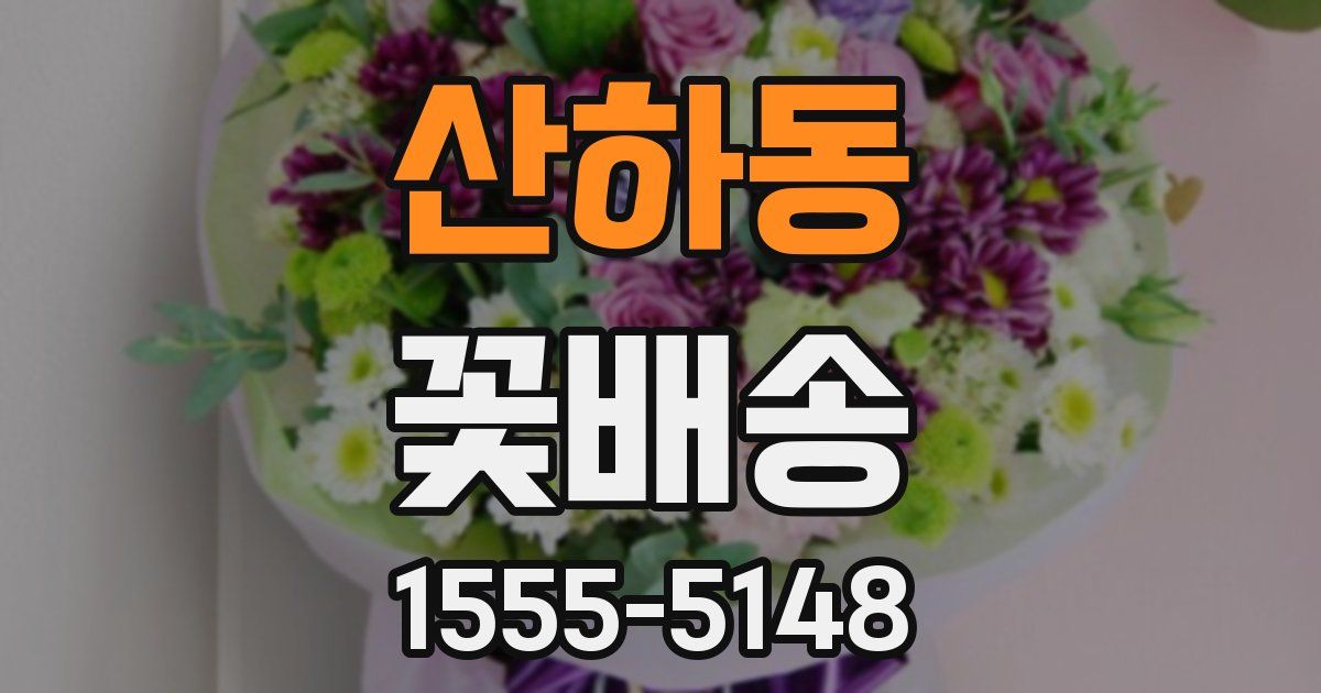 산하동 꽃배송