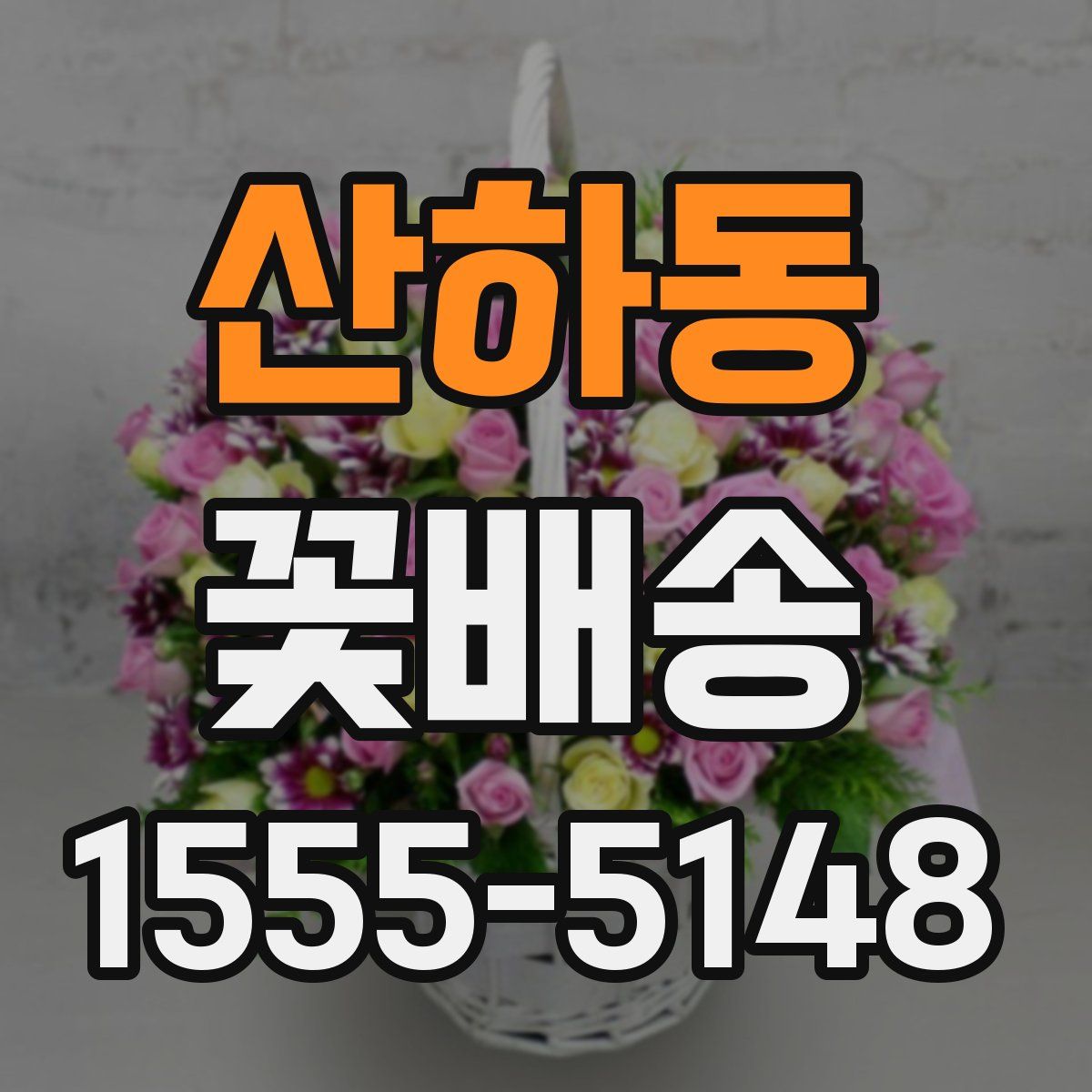 산하동 꽃배송
