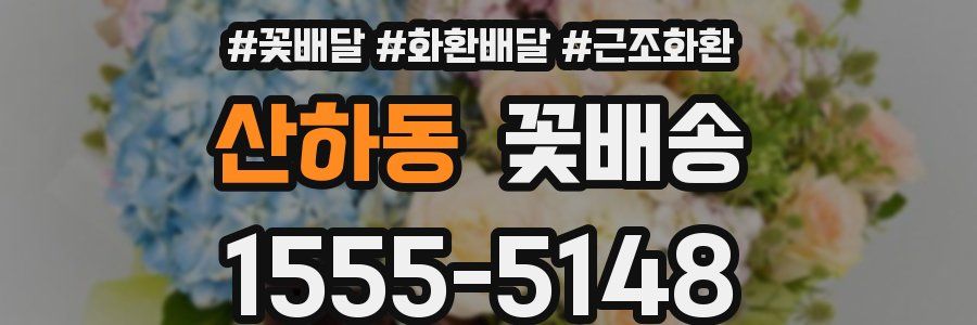 산하동 꽃배송
