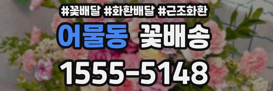 어물동 꽃배송
