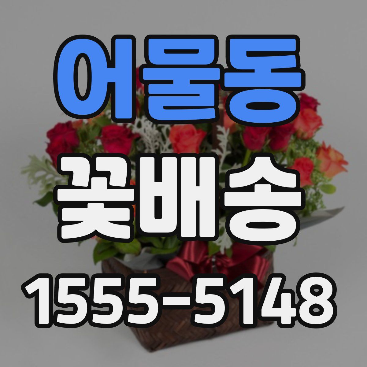 어물동 꽃배송
