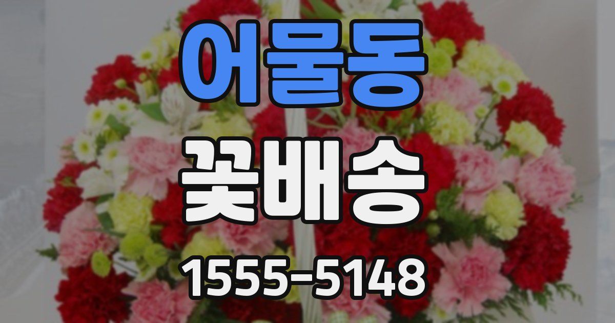 어물동 꽃배송