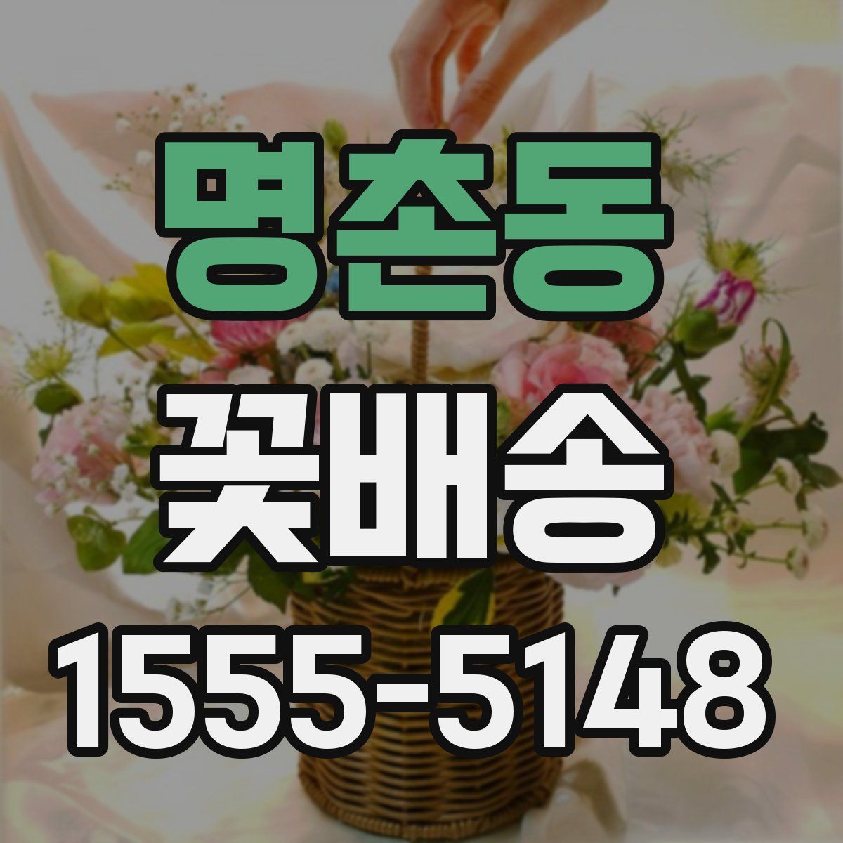 명촌동 꽃배송