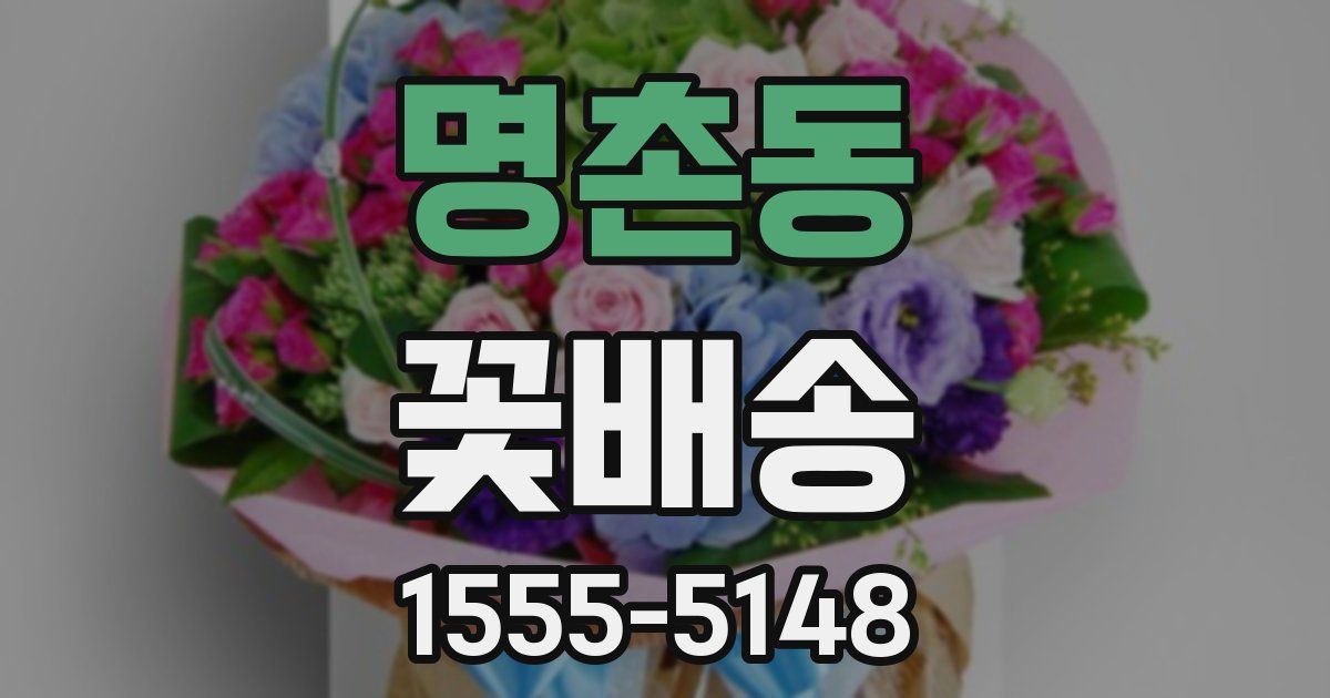 명촌동 꽃배송