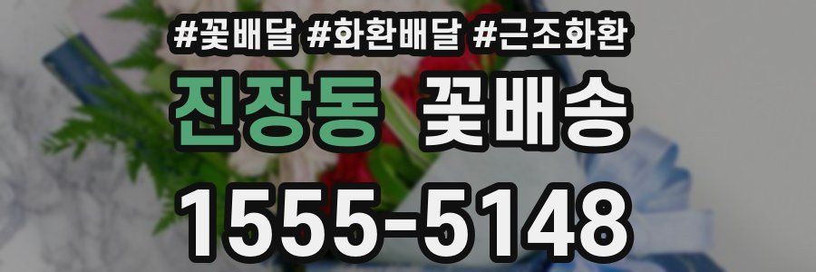 진장동 꽃배송