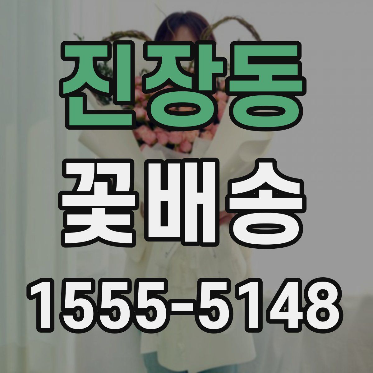 진장동 꽃배송