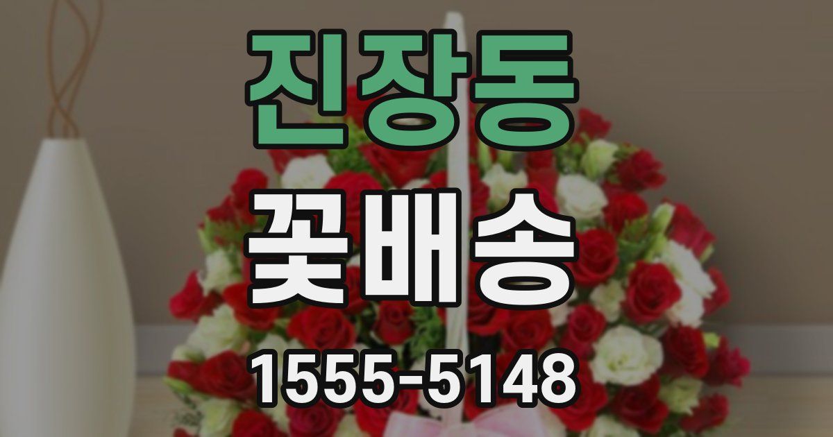 진장동 꽃배송