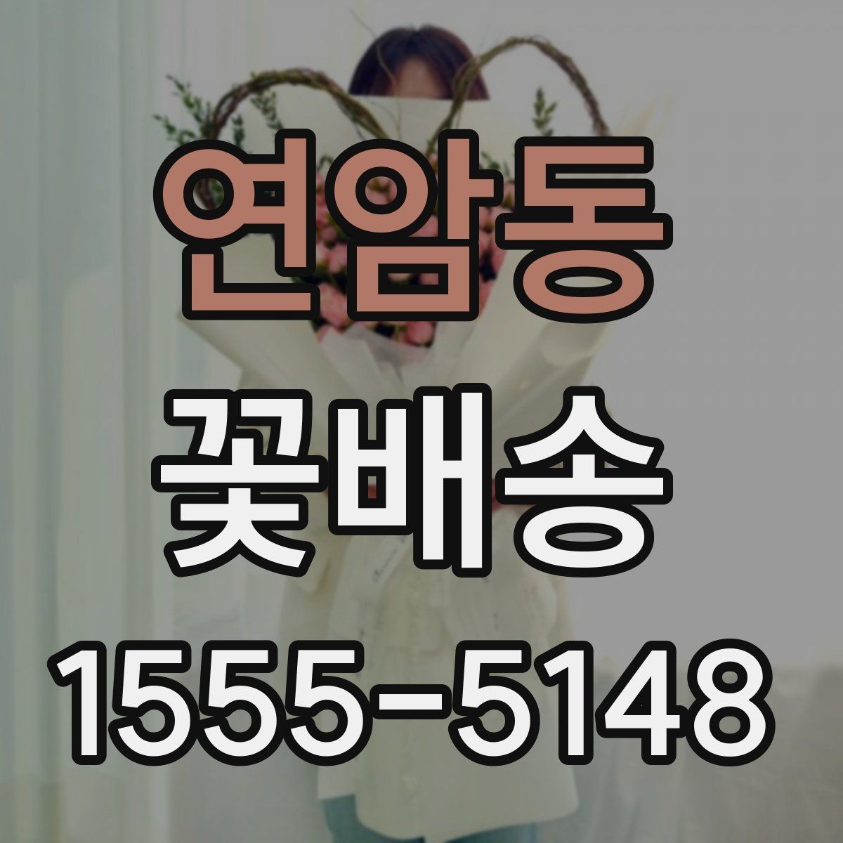 연암동 꽃배송 기념일별로 어울리는 조합
