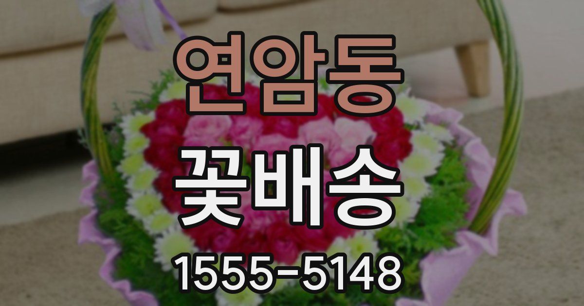 연암동 꽃배송