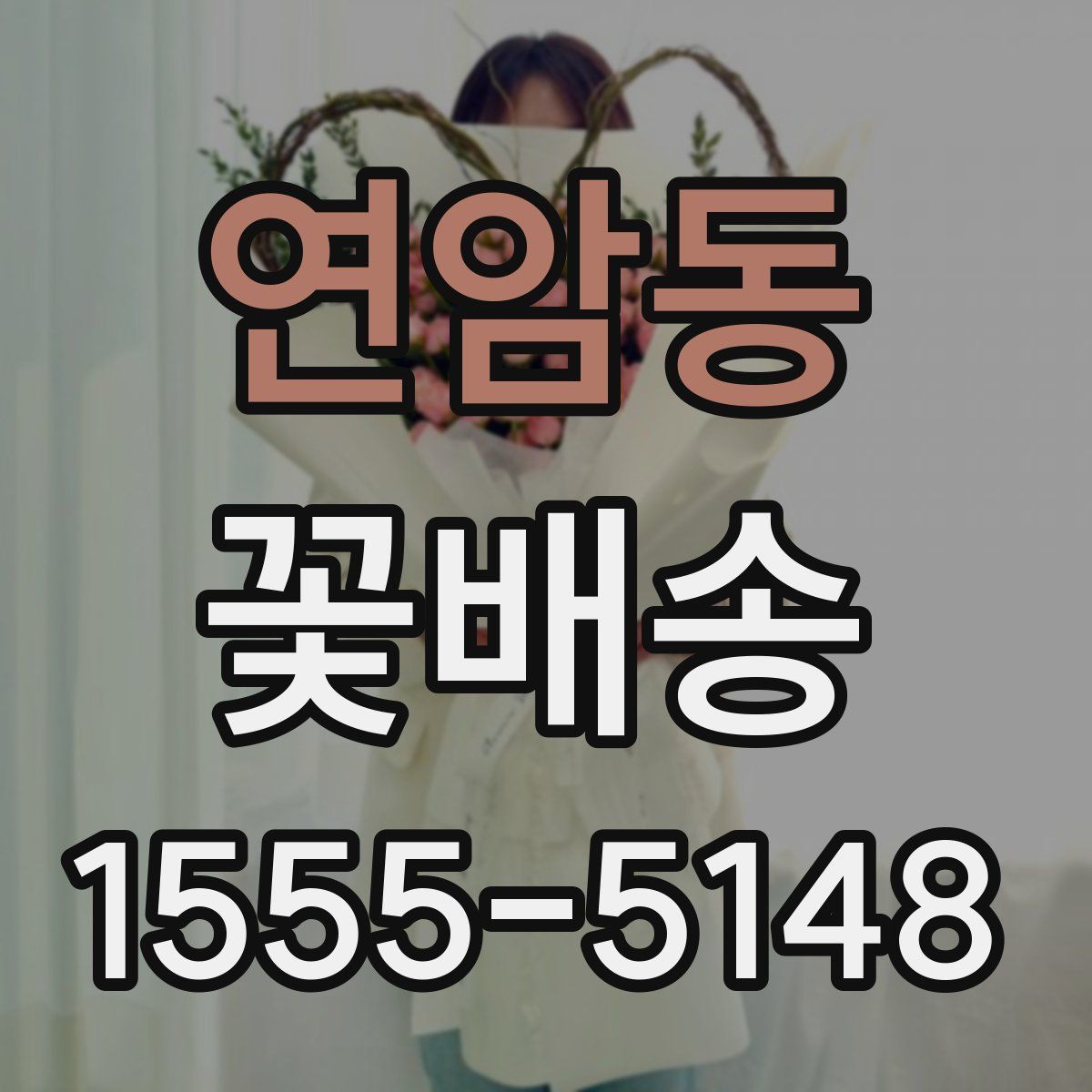 연암동 꽃배송