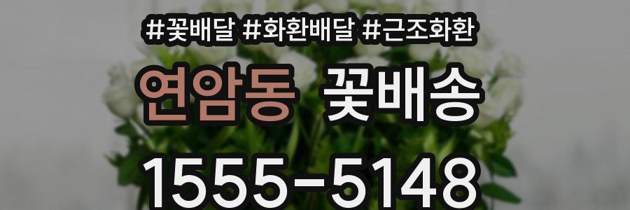 연암동 꽃배송