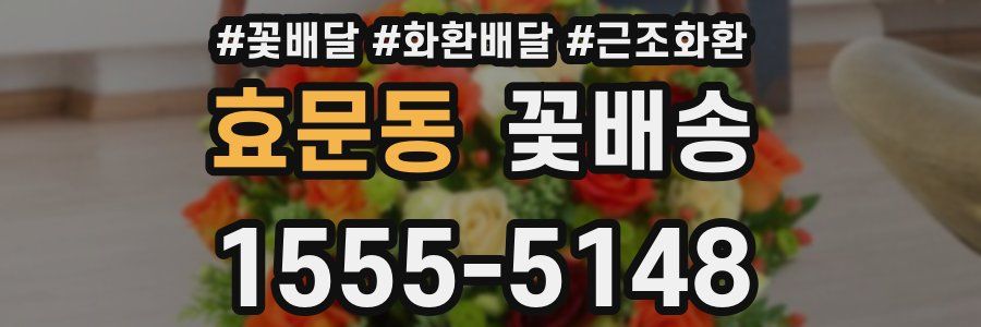 효문동 꽃배송