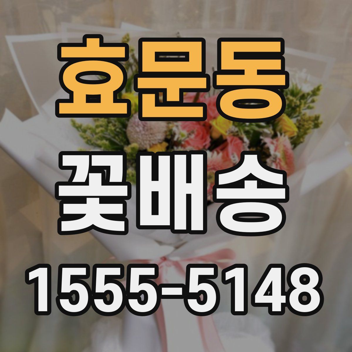 효문동 꽃배송