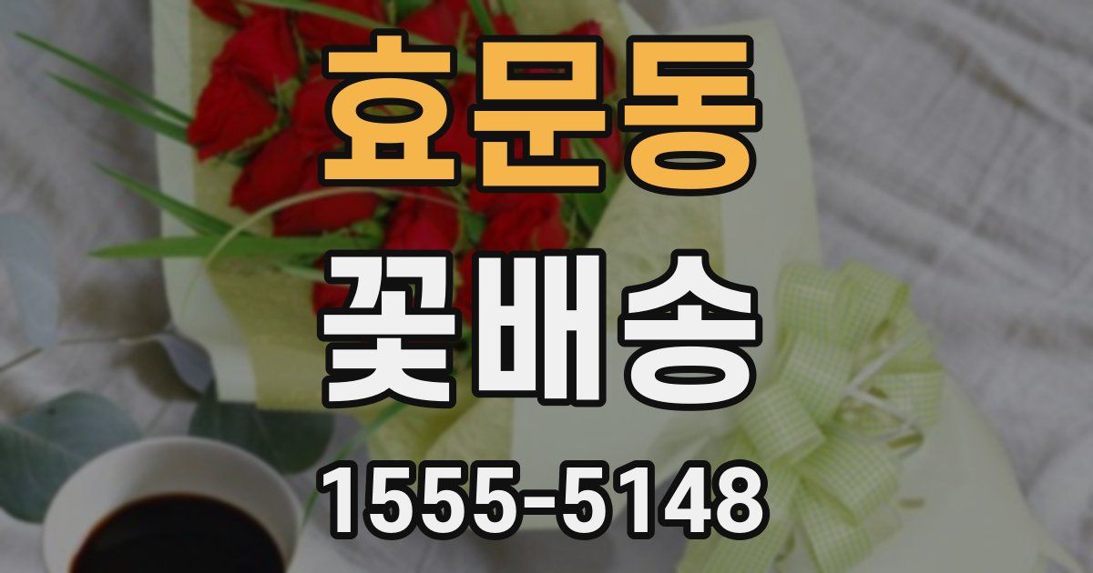 효문동 꽃배송