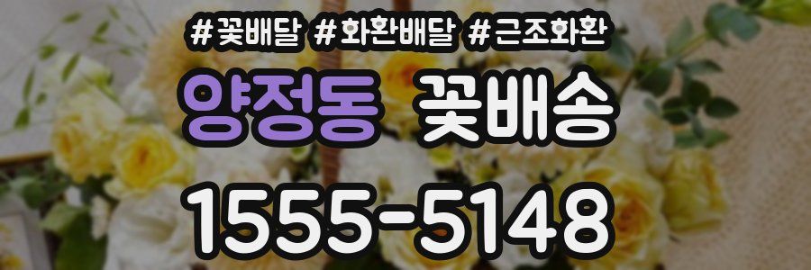 양정동 꽃배송
