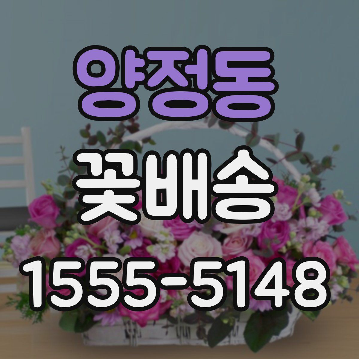 양정동 꽃배송