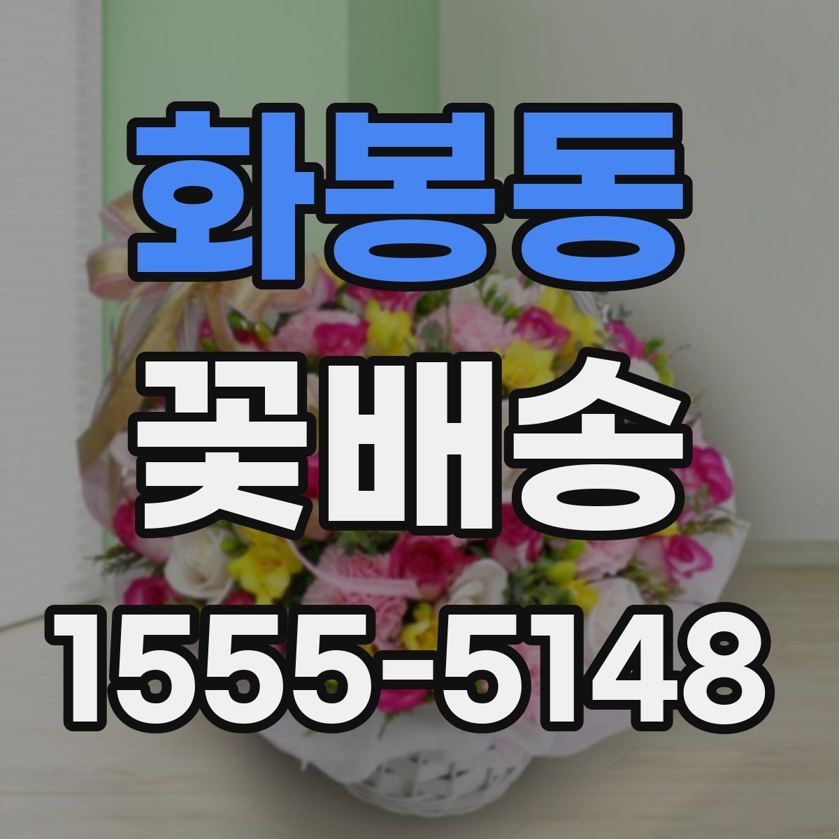 화봉동 꽃배송