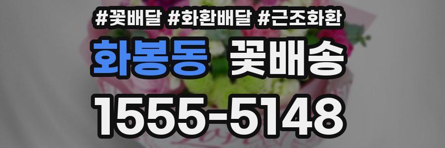 화봉동 꽃배송