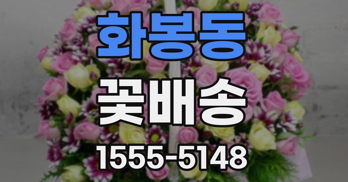 화봉동 꽃배송